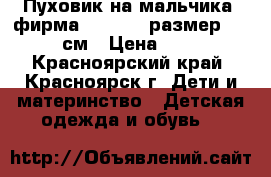 Пуховик на мальчика (фирма Bilemi), размер 146-152 см › Цена ­ 1 000 - Красноярский край, Красноярск г. Дети и материнство » Детская одежда и обувь   